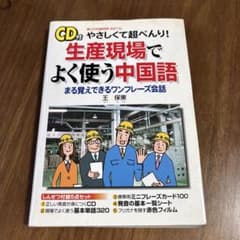 生産現場でよく使う中国語 CD付きのサムネイル