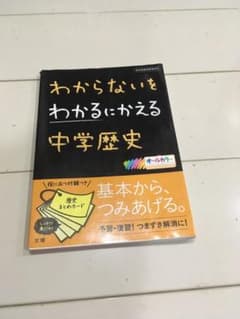 わからないをわかるにかえる 4 中学歴史のサムネイル