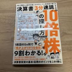 株で資産3.6億円を築いたサラリーマン投資家が教える 決算書「3分速読
