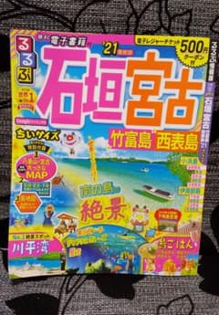 るるぶ石垣 宮古 竹富島 西表島 '21 ちいサイズのサムネイル