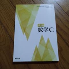 新編 数学C 数研出版のサムネイル