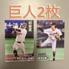 プロ野球チップス カード 読売ジャイアンツ 吉川尚輝 田中瑛斗 2026 第1弾のサムネイル