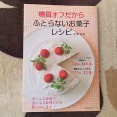糖質オフだからふとらないお菓子レシピ : ぜ～んぶ身近で手に入る材料だけを使っ…のサムネイル