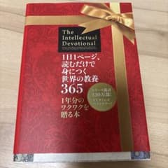 1日1ページ、読むだけで身につく世界の教養 365のサムネイル