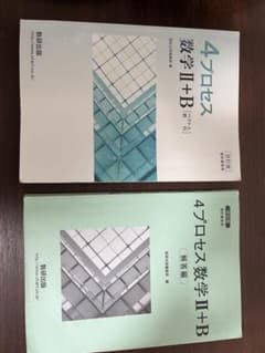 4プロセス　数学II＋Bのサムネイル