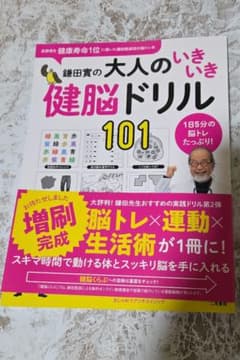 鎌田實の大人のいきいき健脳ドリル101のサムネイル