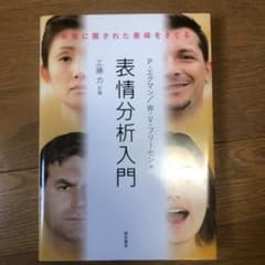 表情分析入門 表情に隠された意味をさぐるのサムネイル
