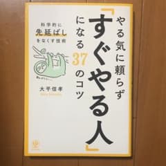 やる気に頼らず「すぐやる人」になる37のコツ : 科学的に「先延ばし」をなくす…のサムネイル