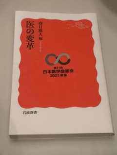 医の変革 第31回 日本医学会総会 2023のサムネイル