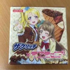 ラブライブ！ ザクリッチ チョコ賞のサムネイル
