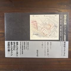 安彦良和 アニメーション原画集 機動戦士ガンダムのサムネイル
