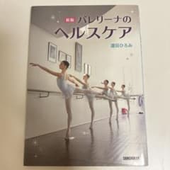 バレリーナのヘルスケアのサムネイル