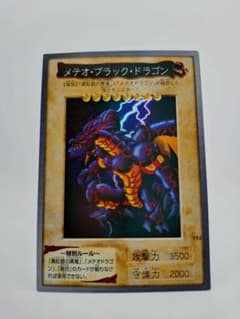 遊戯王 初期 メテオブラックドラゴン バンダイ版 1999年 当時物 希少 ♡*♡様 バンダイ メテオ・ブラック・ドラゴン 1999年 東映版 遊戯王