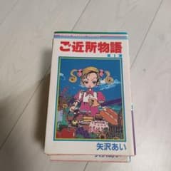 ご近所物語　全巻セットのサムネイル