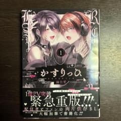 【帯付き】かすりっひ 1巻 御自愛 BLコミックのサムネイル