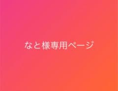 なと様専用ページのサムネイル