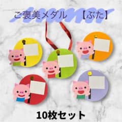 ご褒美メダル 手作りメダル【ぶた 10個セット】 - メルカリ