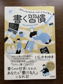書く習慣のサムネイル