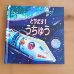 とびだす！うちゅう しかけえほんのサムネイル