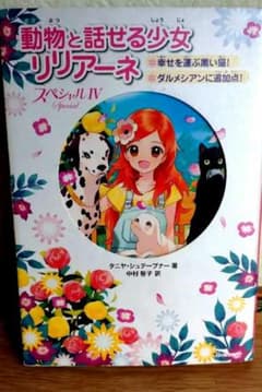 動物と話せる少女リリアーネ スペシャルIVのサムネイル