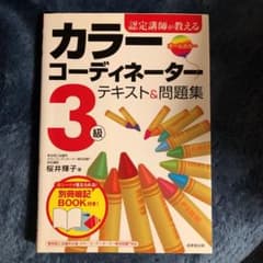 認定講師が教えるカラーコーディネーター3級テキスト&問題集のサムネイル
