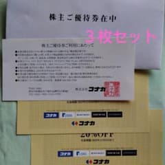 コナカ株主優待券２０％オフ３枚セットのサムネイル