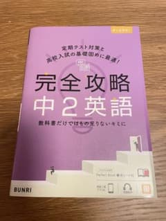 完全攻略 中2英語のサムネイル