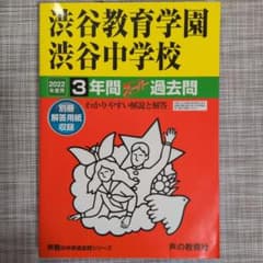渋谷教育学園 渋谷中学校 3年間スーパー 過去問 2022年度用 - メルカリ