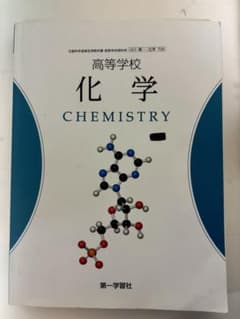 た*こ様 新課程 未使用 第一学習社 高等学校 化学のサムネイル