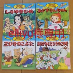 eiliyu様専用　世界名作アニメ絵本　4冊セットのサムネイル