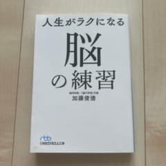 人生がラクになる 脳の練習のサムネイル