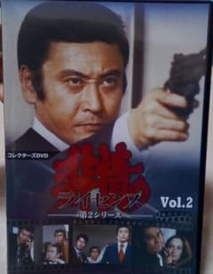 天知茂 非情のライセンス 第2シリーズ コレクターズDVD Vol.2のサムネイル
