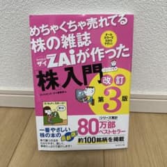 めちゃくちゃ売れてる株の雑誌ザイが作った「株」入門 改訂第3版のサムネイル