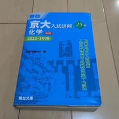 京大入試詳解 化学 25年 2022~1998のサムネイル