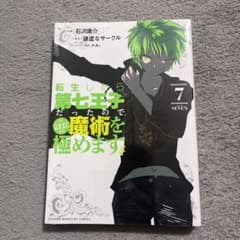★送料無料★ 転生したら第七王子だったので、気ままに魔術を極めます 7巻 新品のサムネイル