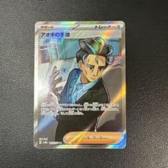 【24時間発送】アオキの手際 SR ポケモンカードのサムネイル