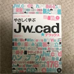 やさしく学ぶJw_cad★デラックスのサムネイル