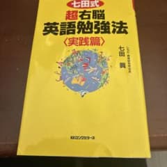 七田式超右脳英語勉強法 実践篇のサムネイル