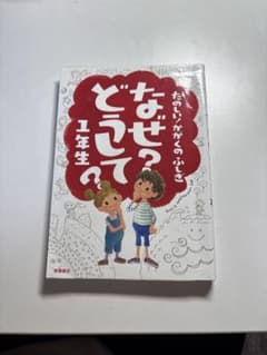 なぜ?どうして? : たのしい!かがくのふしぎ 1年生のサムネイル