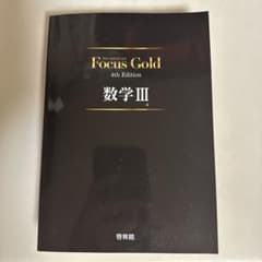 Focus Gold 数学III 4th Editionのサムネイル