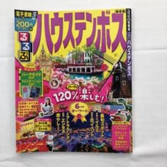 ホルス様専用るるぶハウステンボスのサムネイル