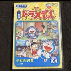 TV版 newドラえもんDVD vol.104 わすれろ草 - メルカリ