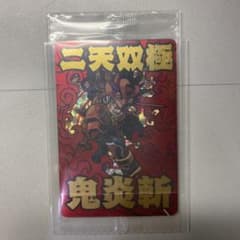 二天双極・鬼炎斬 CR 神羅万象チョコのサムネイル