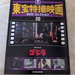 東宝特撮映画 DVD コレクション 20 ゴジラ 冊子 - メルカリ