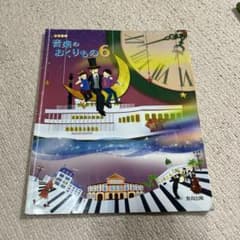 音楽のおくりもの 6 小学音楽 教育出版のサムネイル