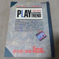 東京プレイトレンド　1988　飲む食べる見る遊ぶ　粋な400店
