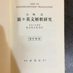 【単行本】山崎貞：新々英文解釈研究（復刻版）のサムネイル