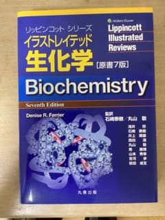 イラストレイテッド生化学　原著7版のサムネイル