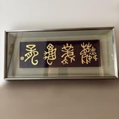 刻字　作品　「麟鳳亀龍」 刻字 作品 「麟鳳亀龍」 - メルカリ