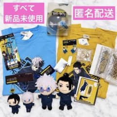 呪術廻戦 五条 夏油 USJ グッズ まとめ売り 12点のサムネイル